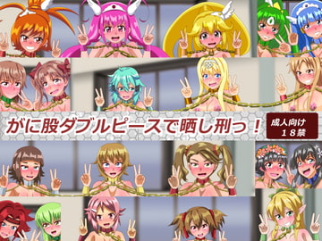 がに股ダブルピースで晒し刑っ! [あみゅれっと]