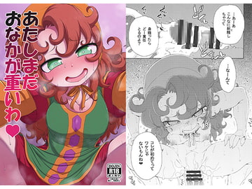 あたしまだおなかが重いわ [はにゃ屋敷]