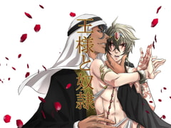 王様と奴○ [Sometimes Oden]