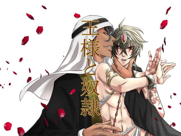 王様と奴○ [Sometimes Oden]