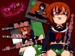 ヤンデレDEお姉ちゃん [BIG van comic]