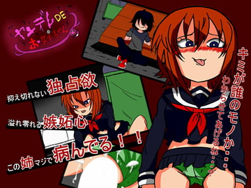 ヤンデレDEお姉ちゃん [BIG van comic]