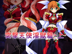 突撃天使淫獄篇・上 [ULTRA ○NE]