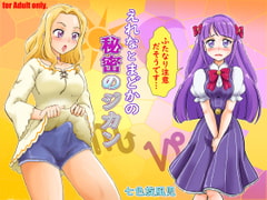 えれなとまどかの秘密のジカン [七色快男児]