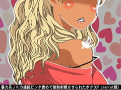 暴力系JKの連続ビンタ責めで強○射精させられたボク(CV pierrot様) [アイボイス]