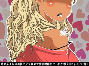 暴力系JKの連続ビンタ責めで強○射精させられたボク(CV pierrot様) [アイボイス]