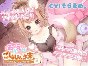 おかえりごしゅじんさま ～元気系わんこの場合～ [熊猫カフェ]