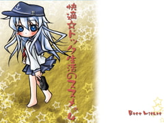 快適☆ドック生活のススメ。4 [Best wishes]