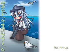 快適☆ドック生活のススメ。6