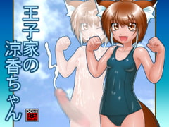 王子家の涼香ちゃん [Tokyoサーキット]