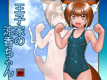 王子家の涼香ちゃん [Tokyoサーキット]