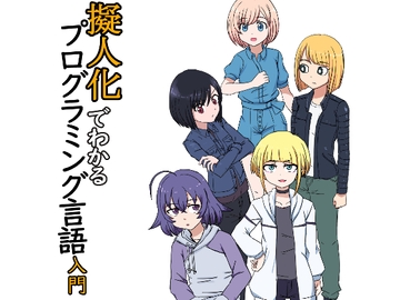 擬人化でわかるプログラミング言語入門 [RainGear]