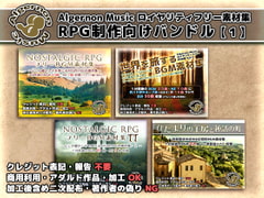 Algernon Music ロイヤリティフリー素材集 RPG制作向けバンドル [Algernon Music]