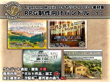 Algernon Music ロイヤリティフリー素材集 RPG制作向けバンドル [Algernon Music]