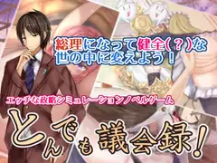 とんでも議会録!