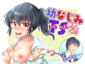 幼なじみTS(トランス) [いちごシロップ]