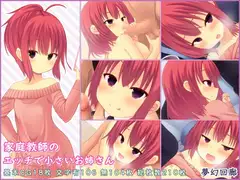家庭教師のエッチで小さいお姉さん