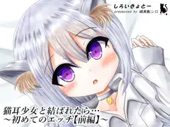 猫耳少女と結ばれたら…～初めてのエッチ【前編】～