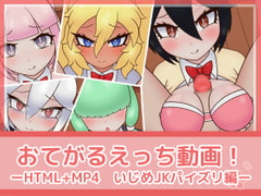 おてがるえっち動画!いじめJKパイズリ編 [フジザクラワークス]