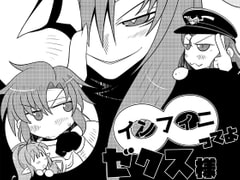 ∞ってよゼクス様 [だしおっと]