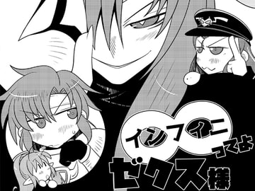 ∞ってよゼクス様 [だしおっと]