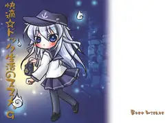 快適☆ドック生活のススメ。9