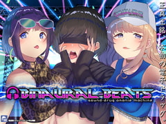 "バイノーラルビーツ"電子ドラッグde病みつきの射精～【ハイレゾ/バイノーラル】 [シロイルカ]