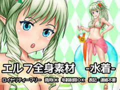 エルフ全身素材-水着- [ART111]