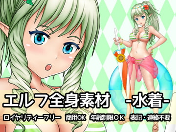 エルフ全身素材-水着- [ART111]