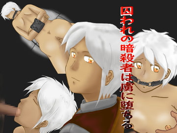 囚われの暗殺者は虜に堕ちる [ぷらすた]