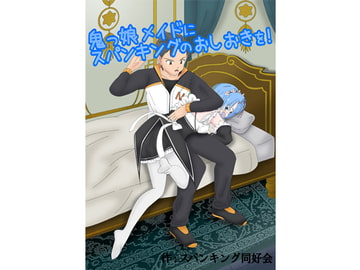 鬼っ娘メイドにスパンキングのおしおきを [Cute spanking(キュートスパンキング)]