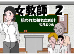 Female Teacher 2: Delicious Meat Juice [Kisaragi Mutsuki]