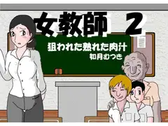 女教師2 狙われる熟れた肉汁