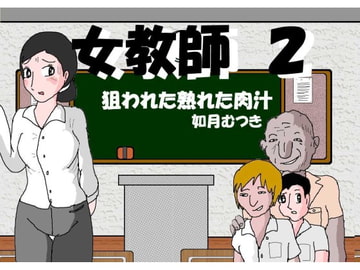 女教師2 狙われる熟れた肉汁 [如月むつき]