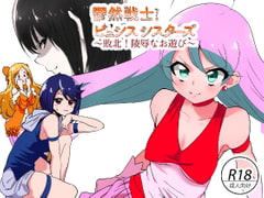 鬱然戦士ピュシスシスターズ [こぶ屋]