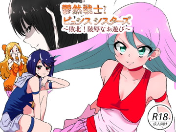 鬱然戦士ピュシスシスターズ [こぶ屋]