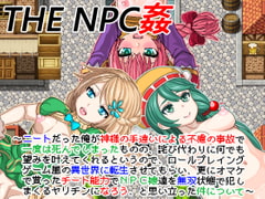 THE NPC姦 ～ニートだった俺が(以下略)～ [二次元御殿]