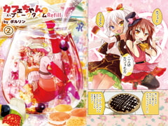 カフェちゃんとブレークタイムRefill2 [ツキヨミ]