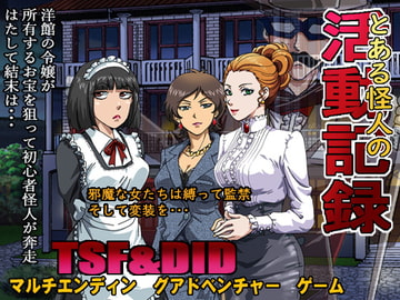 とある怪人の活動記録 [ろじうら館]