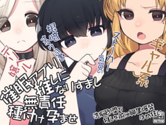 催○アプリで 推しになりすまし無責任種付け孕ませ [ケチャップ味のマヨネーズ]