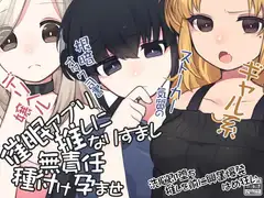 催○アプリで 推しになりすまし無責任種付け孕ませ