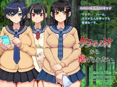 ケダモノ村から逃げられない [角部屋天国]