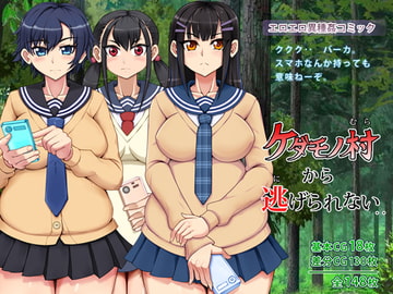 ケダモノ村から逃げられない [角部屋天国]