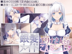 銀髪メイドエリナさんとのこんな一日 [えなじーぜろ]