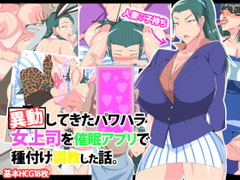 移動してきたパワハラ女上司を催○アプリで種付け調教する話 [morrow]