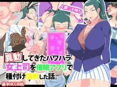 移動してきたパワハラ女上司を催○アプリで種付け調教する話