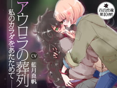 【催○音声】アウロラの葬列〜私のカラダをあたためて〜 [百合虎魂]