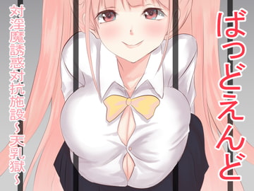 ばっどえんど 対淫魔誘惑対抗施設～天乳獄～ [EternityLyric]
