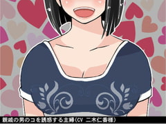 親戚の男のコを誘惑する主婦(CV 二木仁香様) [アイボイス]