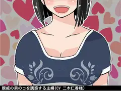親戚の男のコを誘惑する主婦(CV 二木仁香様)